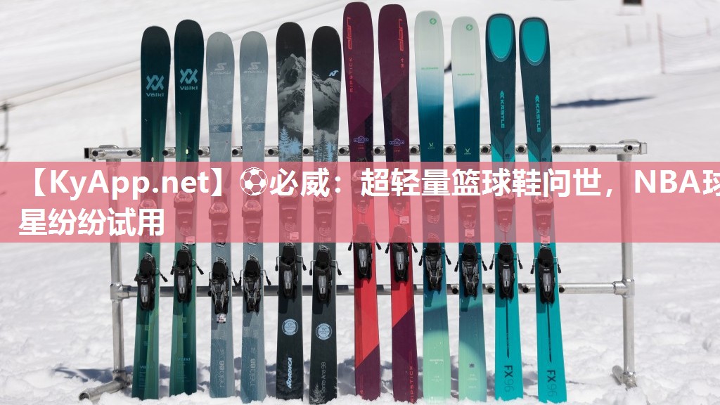 超輕量籃球鞋問世，NBA球星紛紛試用