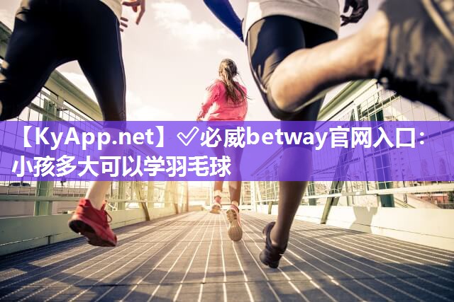 小孩多大可以學(xué)羽毛球