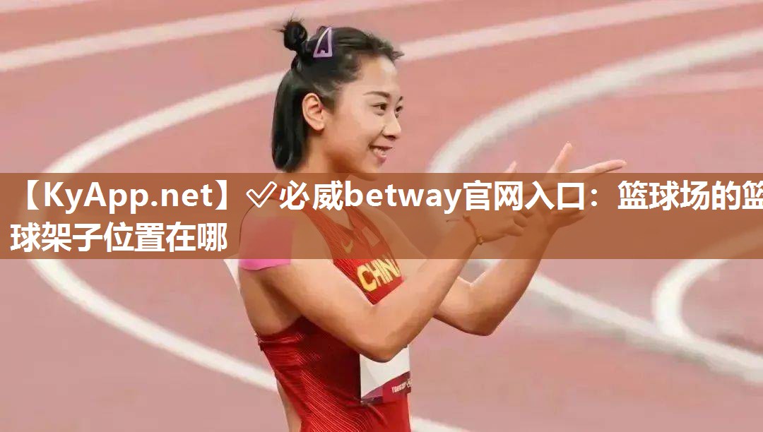 籃球場的籃球架子位置在哪