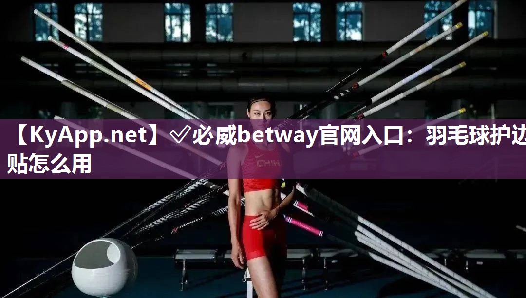 羽毛球護邊貼怎么用