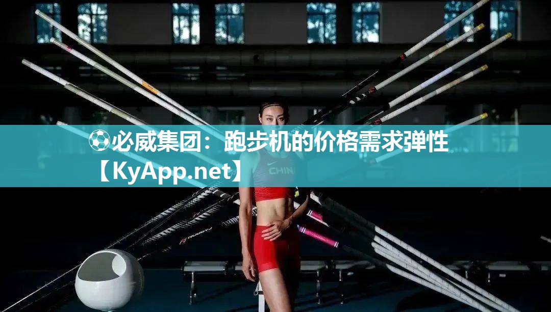 跑步機的價格需求彈性
