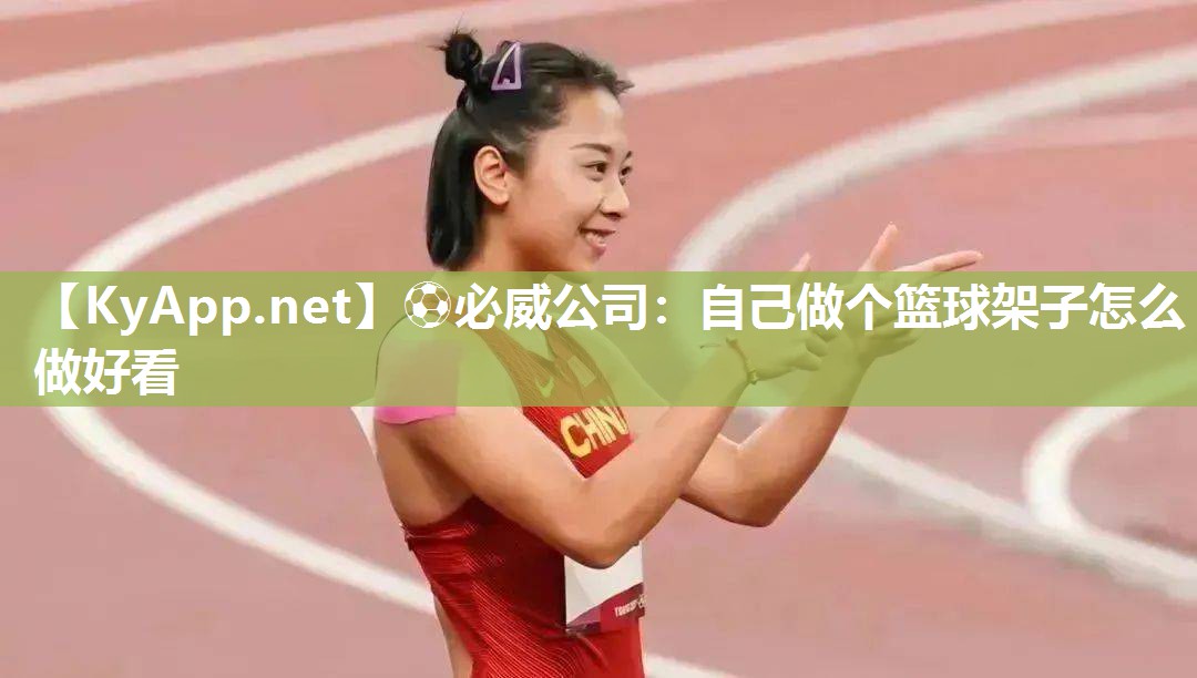 自己做個籃球架子怎么做好看