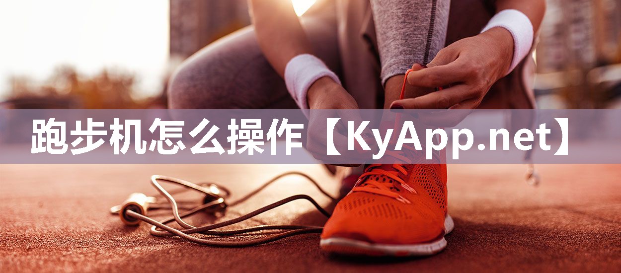 跑步機怎么操作