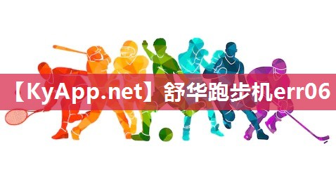 舒華跑步機err06
