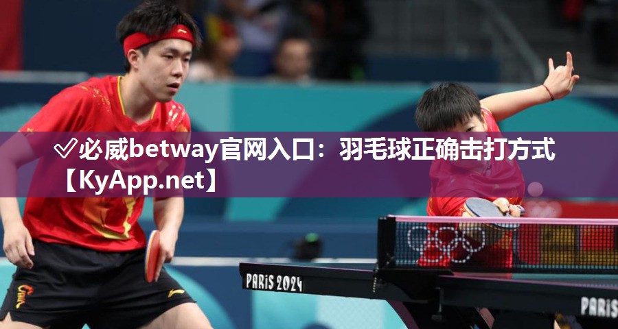 羽毛球正確擊打方式