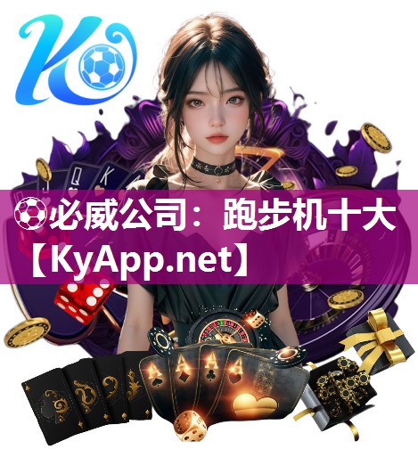 跑步機十大