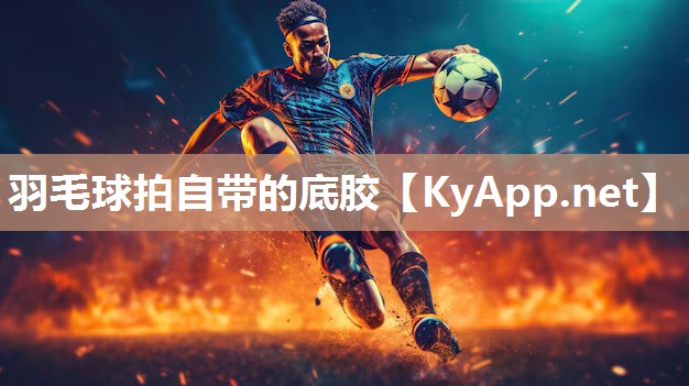 羽毛球拍自帶的底膠