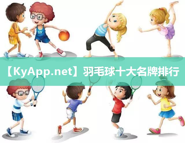 羽毛球十大名牌排行