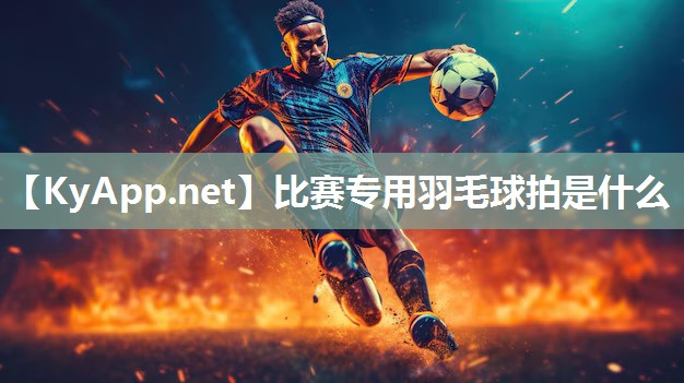 比賽專用羽毛球拍是什么