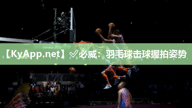 羽毛球擊球握拍姿勢