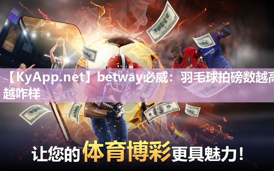 羽毛球拍磅數越高越咋樣