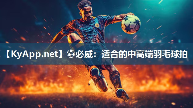 適合的中高端羽毛球拍