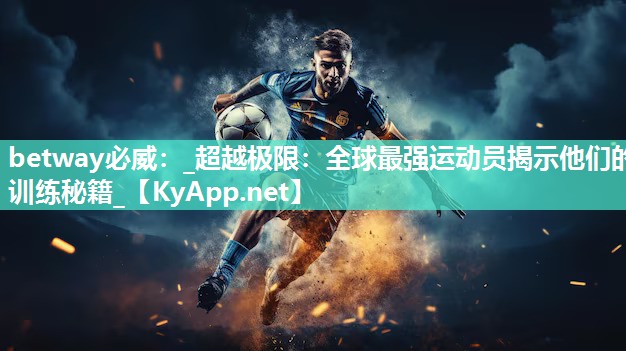 _超越極限：全球最強運動員揭示他們的訓練秘籍_