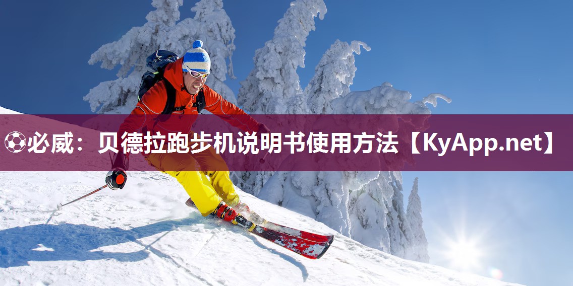 貝德拉跑步機說明書使用方法