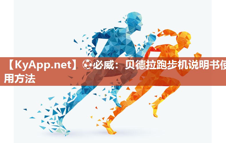貝德拉跑步機說明書使用方法
